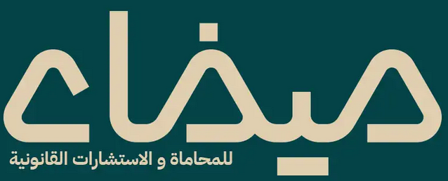 شركة ميفاء للمحاماة والاستشارات القانونية